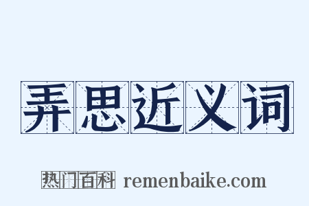 弄思近义词是什么意思的图片